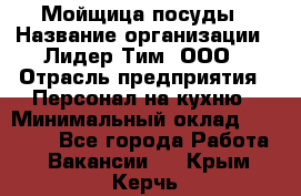 Мойщица посуды › Название организации ­ Лидер Тим, ООО › Отрасль предприятия ­ Персонал на кухню › Минимальный оклад ­ 22 800 - Все города Работа » Вакансии   . Крым,Керчь